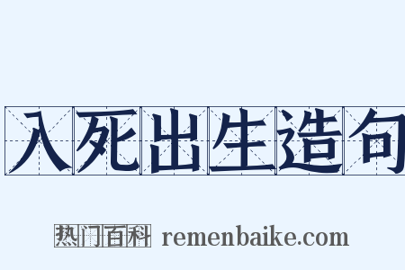 入死出生造句是什么意思的图片
